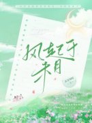 《风起于未月》小说章节在线阅读 苏茉希夏念儿小说阅读
