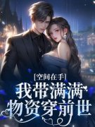 《沈知瑶陆思呈》小说完结版在线阅读 空间在手，我带满满物资穿前世小说全