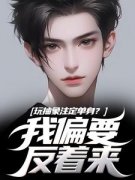 《玩抽象注定单身？我偏要反着来》小说章节列表免费试读 苏辙丘染小说全文