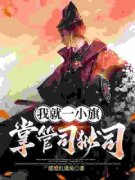 《祁辰安姜黎》小说章节目录在线