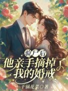 顾南城江黎精彩章节 验尸后，他亲手摘掉了我的婚戒全章节阅读