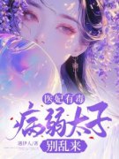 《医妃有毒，病弱太子别乱来》小