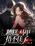 糟糕，马甲捂不住了精彩章节免费试读 落姝沈卿尘小说结局无删节