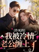 闻苒晏听寒作死的我被冷情老公缠上了完整篇在线阅读