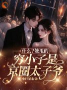 《什么？她甩的穷小子是京圈太子爷》大结局精彩试读 《什么？她甩的穷小子