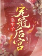 靠生子宠冠后宫《桑芷御恒帝》全