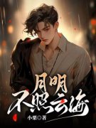 月明不照云海全本资源下载APP 乔书
