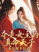 《夺走女主的真命天子，本女配不
