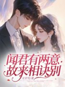 《闻君有两意，故来相诀别》小说章节目录在线试读 楚韵之裴立章小说阅读