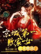 京城第一败家女，竟光耀满门？司