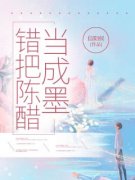《错把陈醋当成墨》徐城刘倩章节