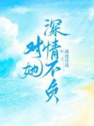 主角是对她深情不负的小说 《许茉