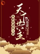 《从奶娃诸侯王到天下共主【基建