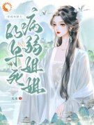 穿成凤傲天的早死病弱姐姐凤傲天