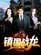 《莫无极谭韵》小说精彩阅读 《莫