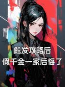 触发攻略后，假千金一家后悔了黎