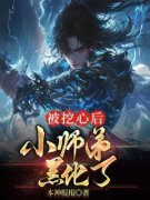《林寒叶天辰》被挖心后，小师弟黑化了章节列表精彩试读