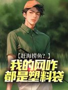 《赶海捞鱼？我的网咋都是塑料袋》小说主角周辉刘队全文章节免费在线阅读
