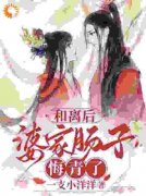 《和离后，婆家肠子悔青了》小说