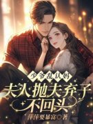 《景妍霍时砚》(少爷乱认妈！夫人