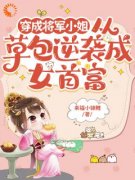 穿成将军小姐从草包逆袭成女首富