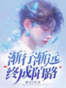 何亦琛傅雪儿小说全集免费免费试