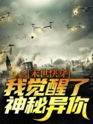 《末世快穿:我觉醒了神秘异你》小