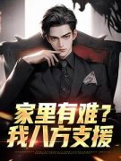 《许夜杨雪》小说大结局免费阅读 家里有难？我八方支援小说全文