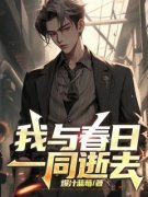 《我与春日一同逝去》小说章节列
