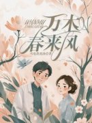 完整版《万木春来风》陆垚陆壵全