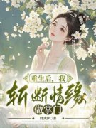 重生后，我斩断情缘做掌门(主角伶俐慕寒天林荫苒) 重生后，我斩断情缘做掌门