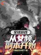 完整版《叶恒顾清雪》全球游戏，
