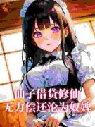 《曹昊赵灵姬》小说章节免费阅读 仙子借贷修仙，无力偿还沦为奴婢小说阅读