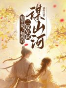 《林九宜沈冽》娶平妻？和离后二嫁皇叔谋山河全文在线试读