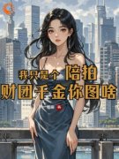 《我只是个陪拍，财团千金你图啥