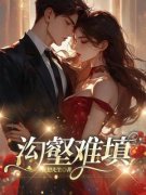 晚舟顾子琛精彩章节免费试读 沟壑