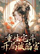 《重生宅斗：开局被陷害》全文精彩章节在线阅读（染星瑶染静瑶）