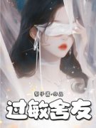 过敏舍友高小蕊小乐小说全文章节阅读 过敏舍友免费精彩章节