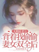 《无精症老公背着我偷偷妻女双全后》林雪程墨刘健完结版免费试读