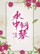 叶欢肖宴(主角水中钢琴) 叶欢肖宴免费试读