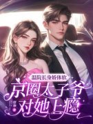 温院长身娇体软，京圈太子爷对她