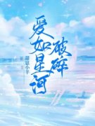 《爱如星河破碎》免费阅读 沈星河