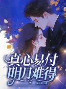 温宁贺松寒小说 《真心易付，明月难得》小说全文免费阅读
