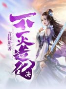 不灭造化决小说 《陆泽穆云月》小说全文免费阅读
