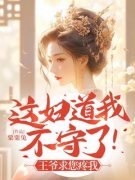 《这妇道我不守了！王爷求您疼我