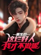 《姜衡司念》重生后，这烂好人我