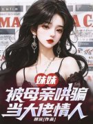陆建安美玲念念小说试读_妹妹被母亲哄骗当大佬情人小说全文章节列表