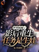 《慕绾绾顾之深》小说完结版在线试读 世界疯癫了，影后重生任务是生娃小说
