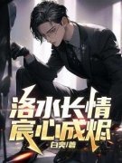宋亦宸苏洛溪精彩章节 洛水长情宸心成烬全章节阅读