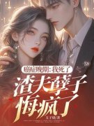 《癌症晚期：我死了，渣夫孽子悔疯了!》苏清和秦桑淮章节免费试读